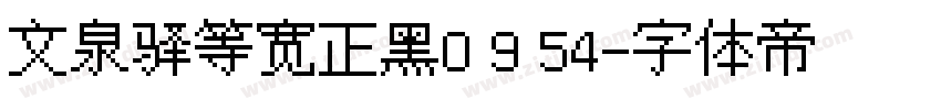 文泉驿等宽正黑0 9 54字体转换